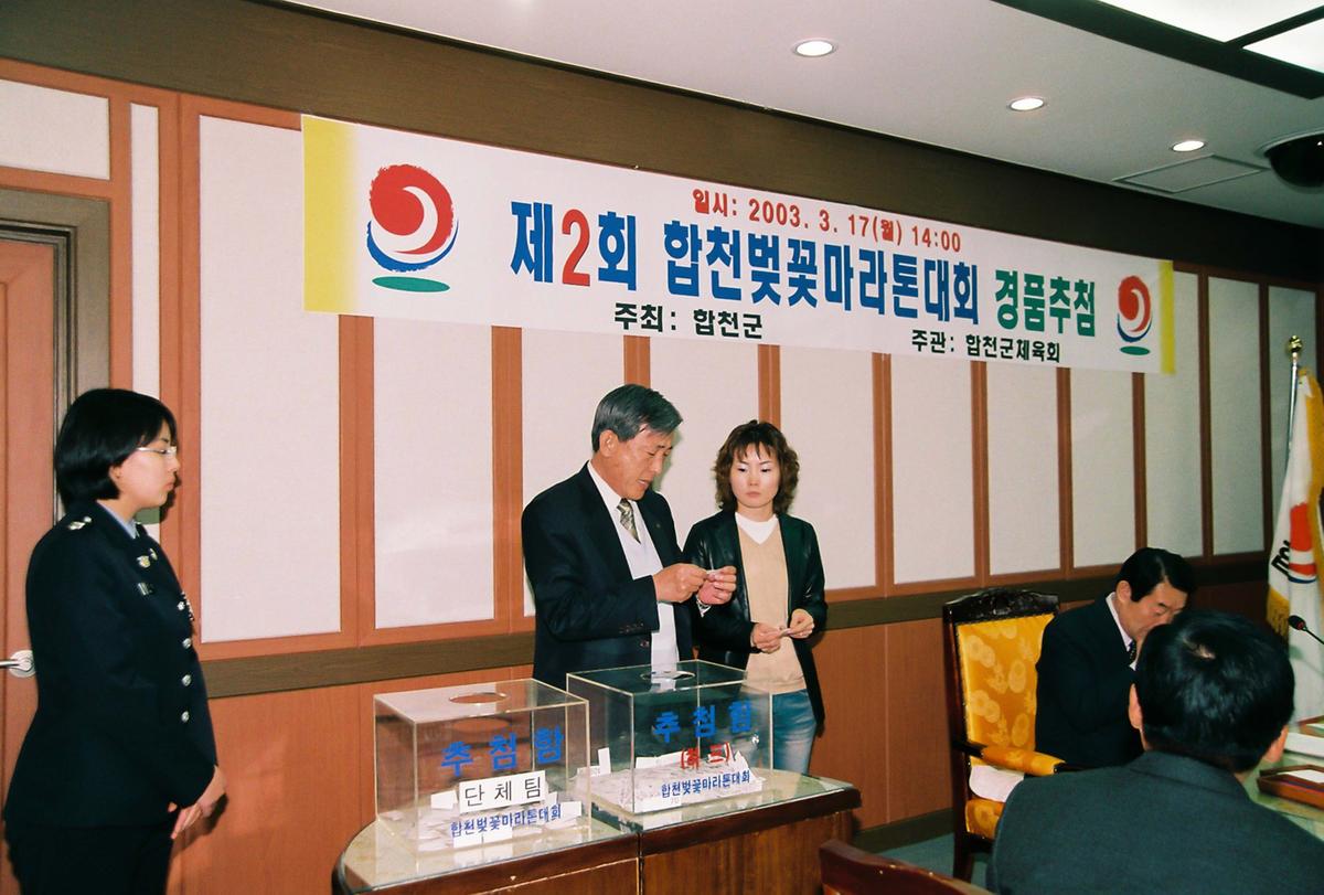 제2회 합천벚꽃마라톤대회 경품추첨