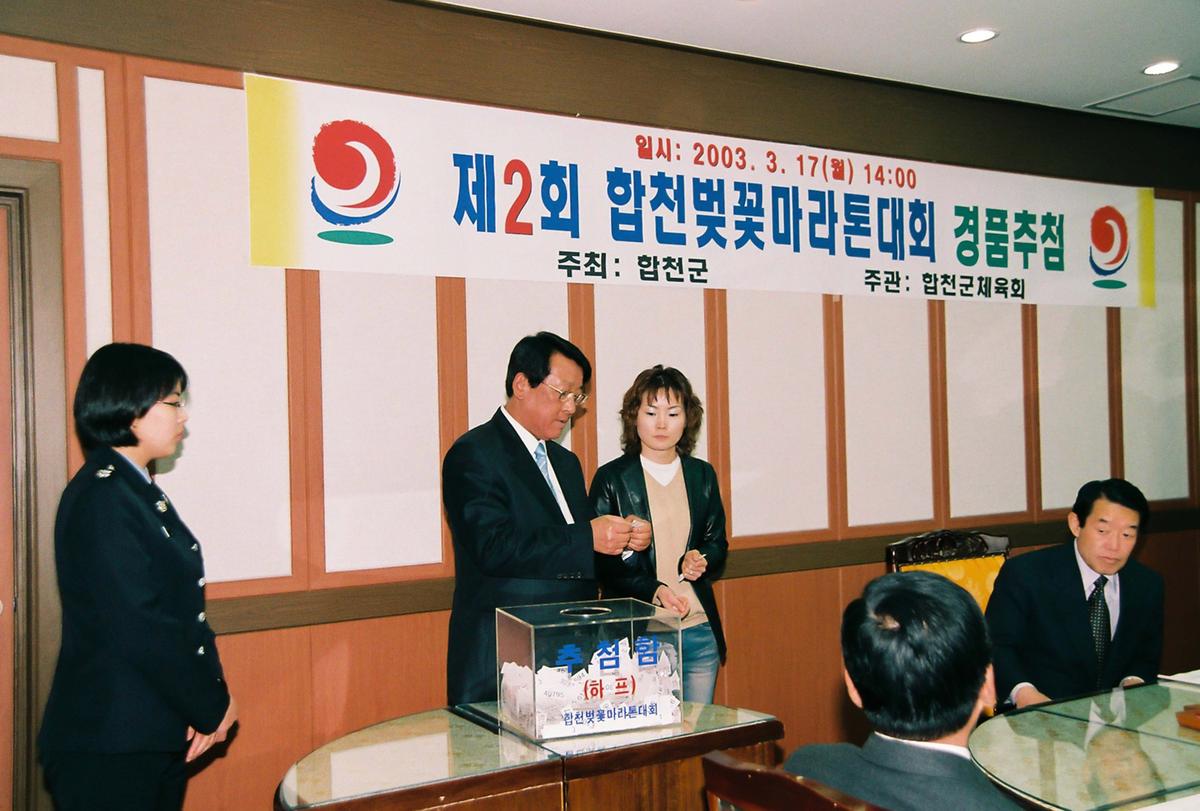 제2회 합천벚꽃마라톤대회 경품추첨