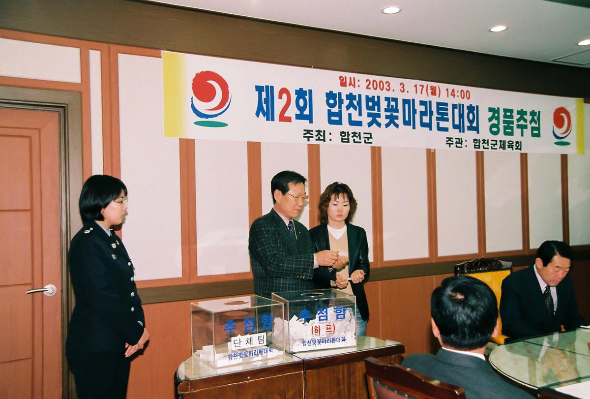 제2회 합천벚꽃마라톤대회 경품추첨
