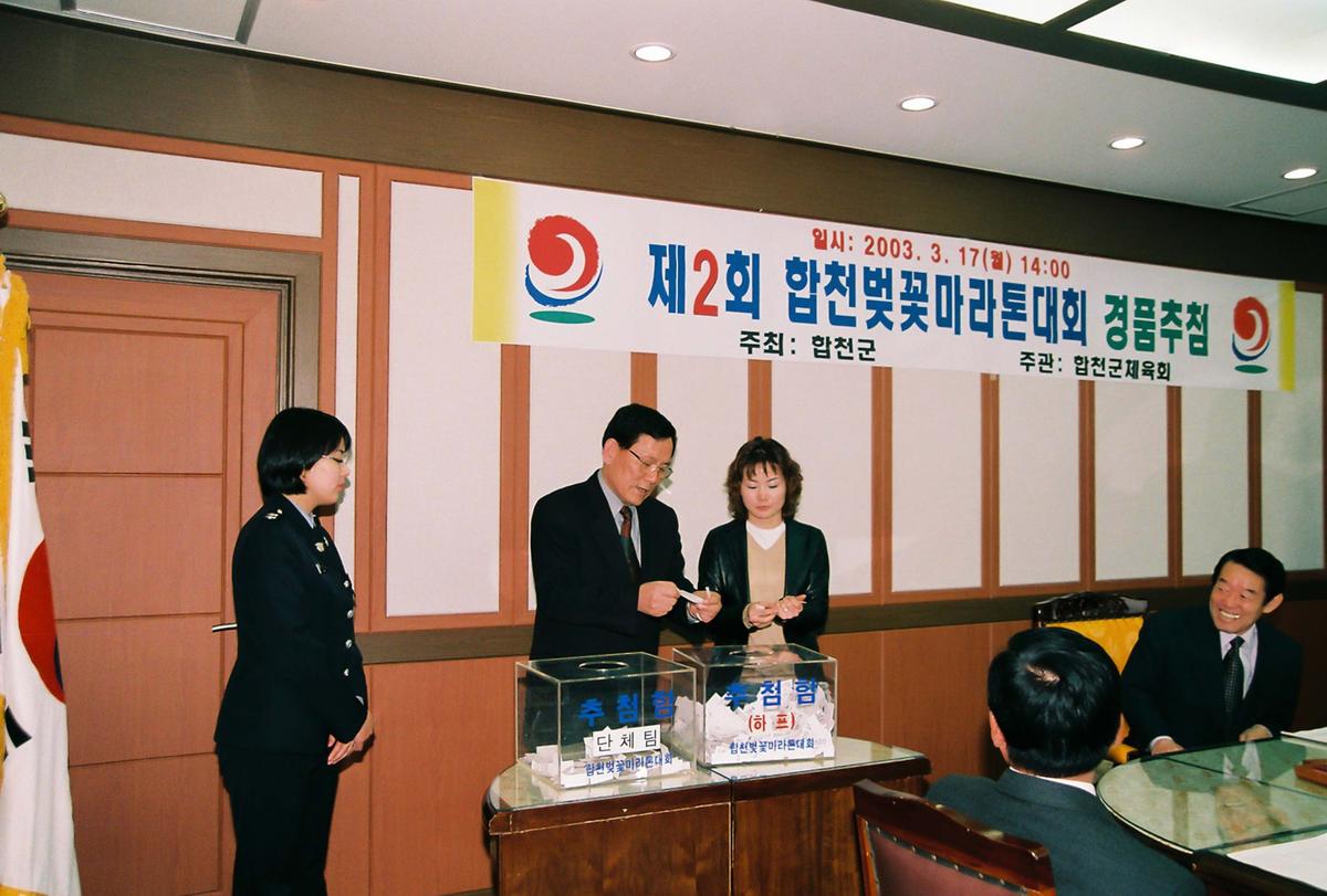 제2회 합천벚꽃마라톤대회 경품추첨