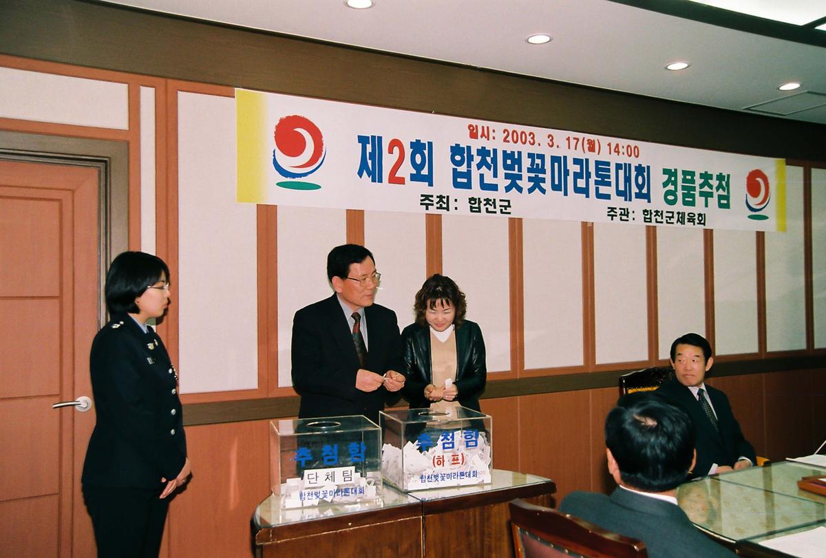 제2회 합천벚꽃마라톤대회 경품추첨
