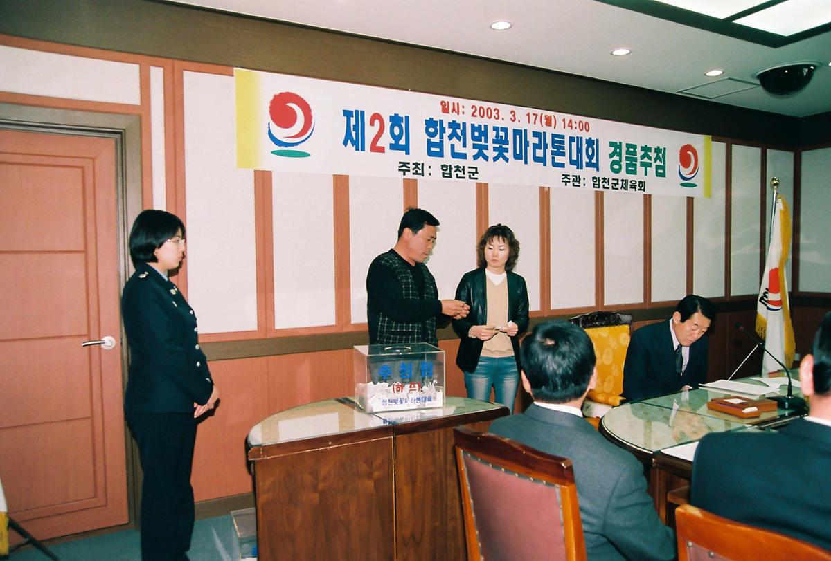 제2회 합천벚꽃마라톤대회 경품추첨
