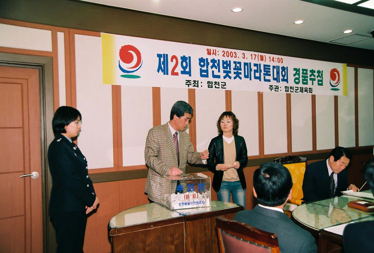 제2회 합천벚꽃마라톤대회 경품추첨