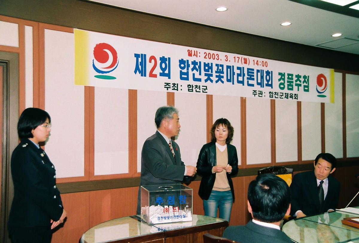 제2회 합천벚꽃마라톤대회 경품추첨