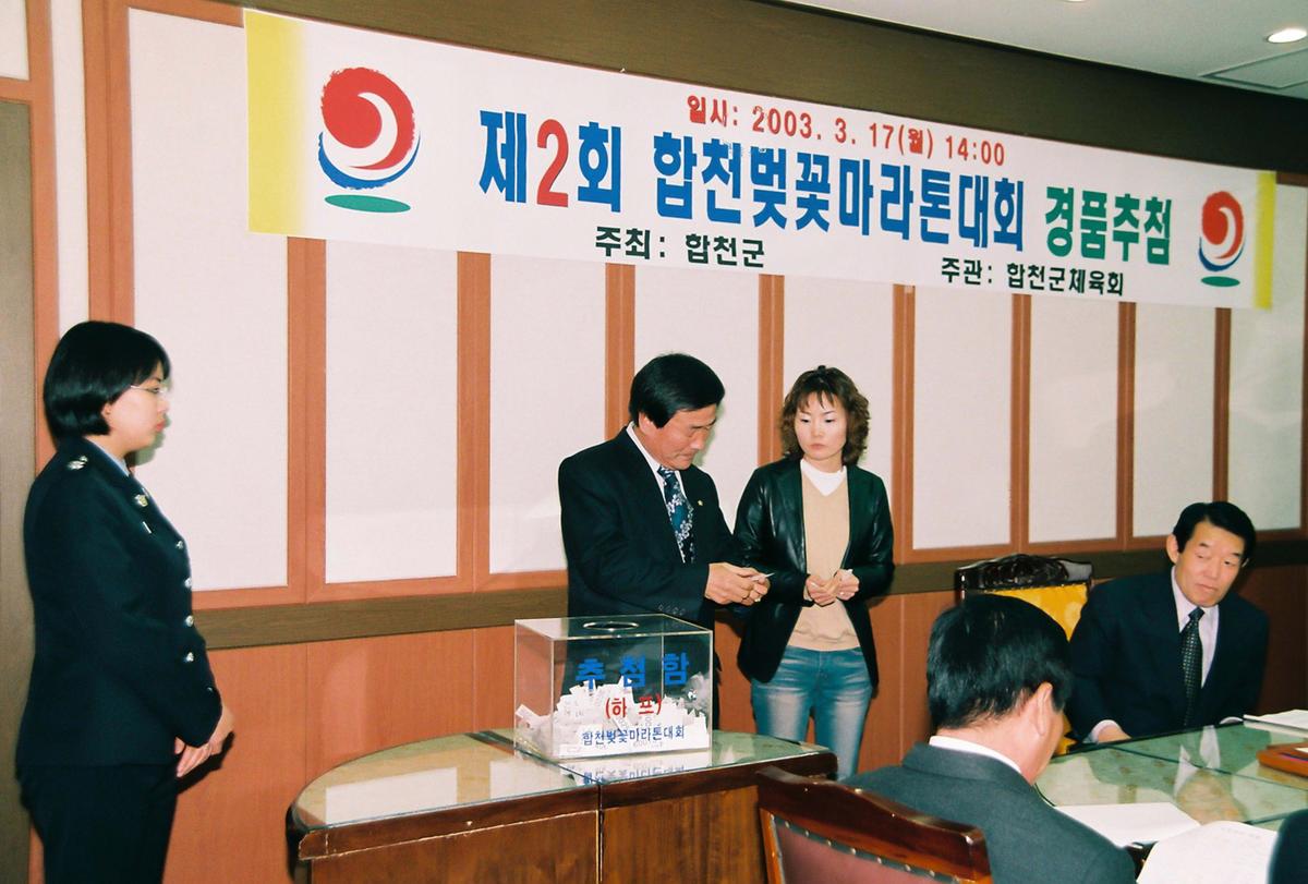 제2회 합천벚꽃마라톤대회 경품추첨