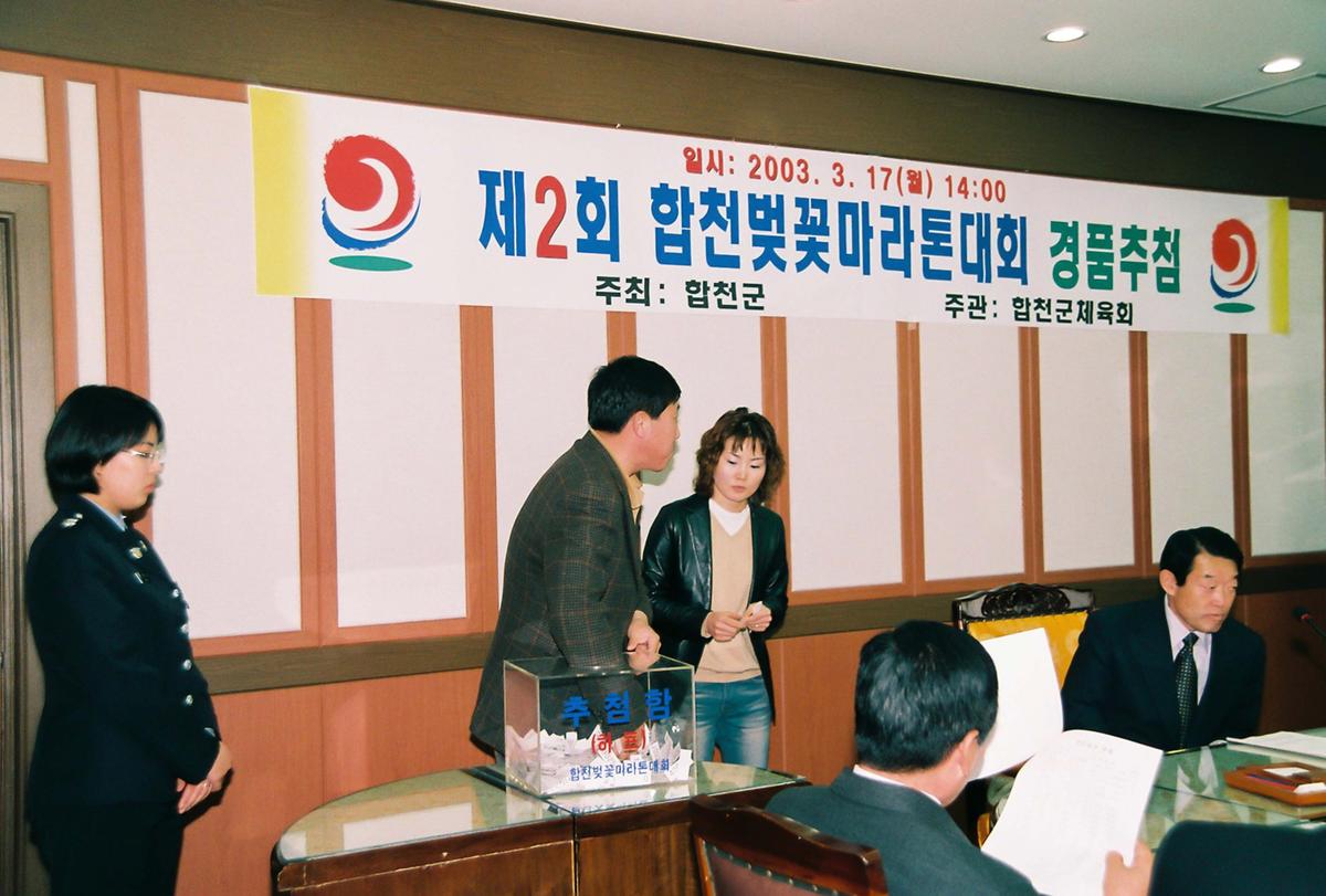 제2회 합천벚꽃마라톤대회 경품추첨