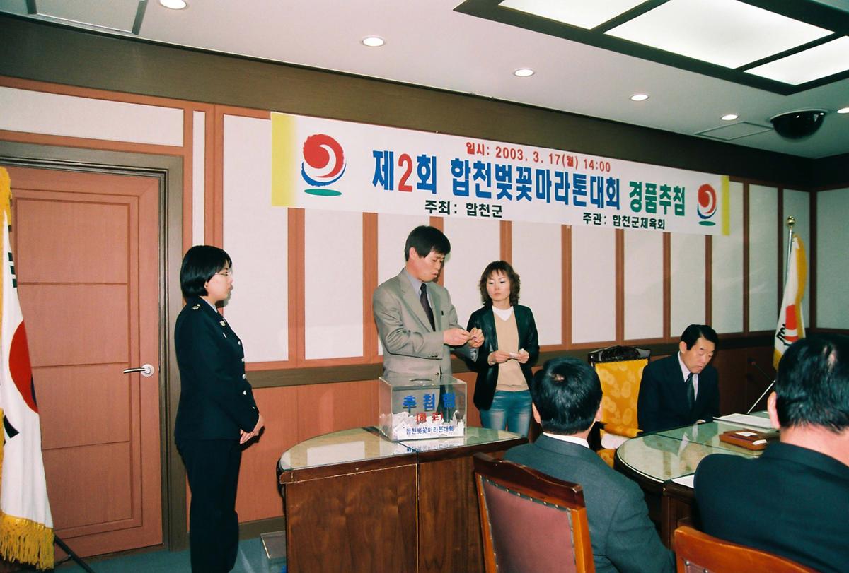 제2회 합천벚꽃마라톤대회 경품추첨