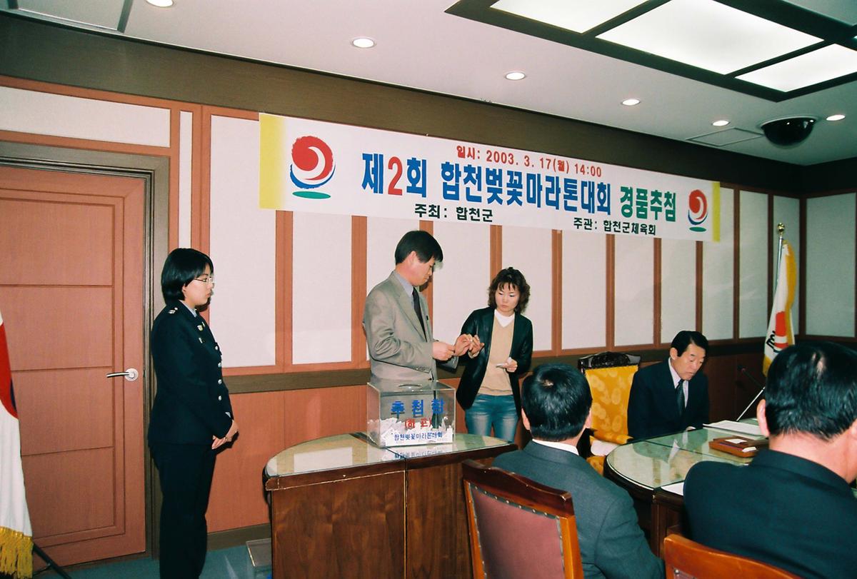 제2회 합천벚꽃마라톤대회 경품추첨