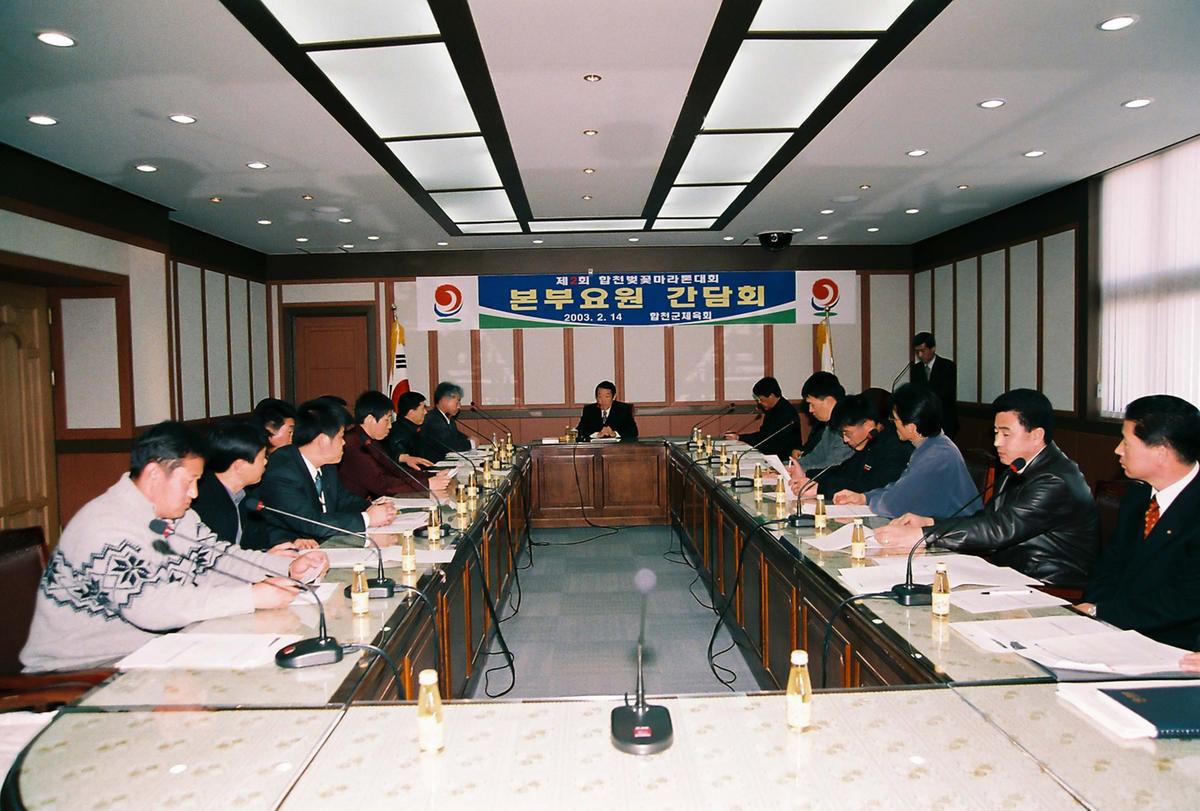 제2회 합천벚꽃마라톤대회 본부요원 간담회