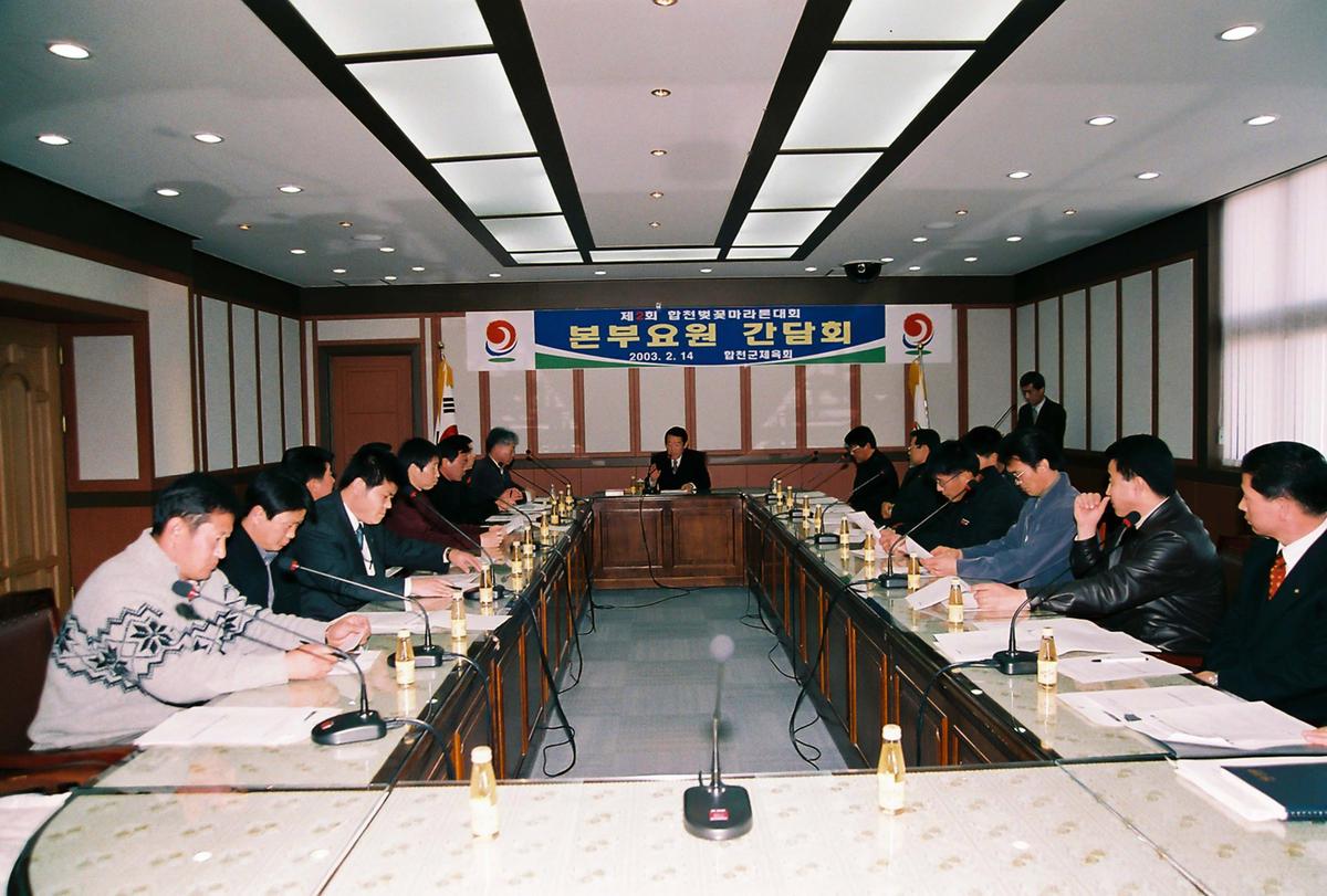제2회 합천벚꽃마라톤대회 본부요원 간담회