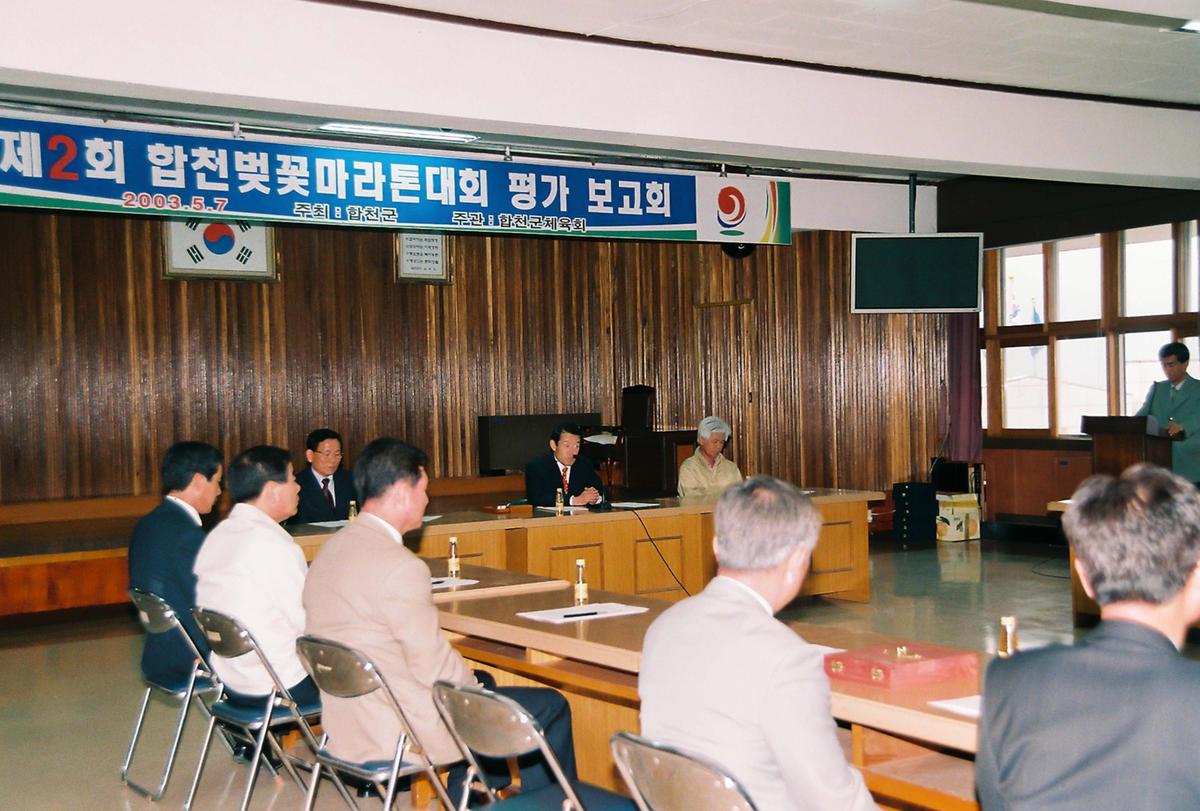 제2회 합천벚꽃마라톤대회 평가 보고회
