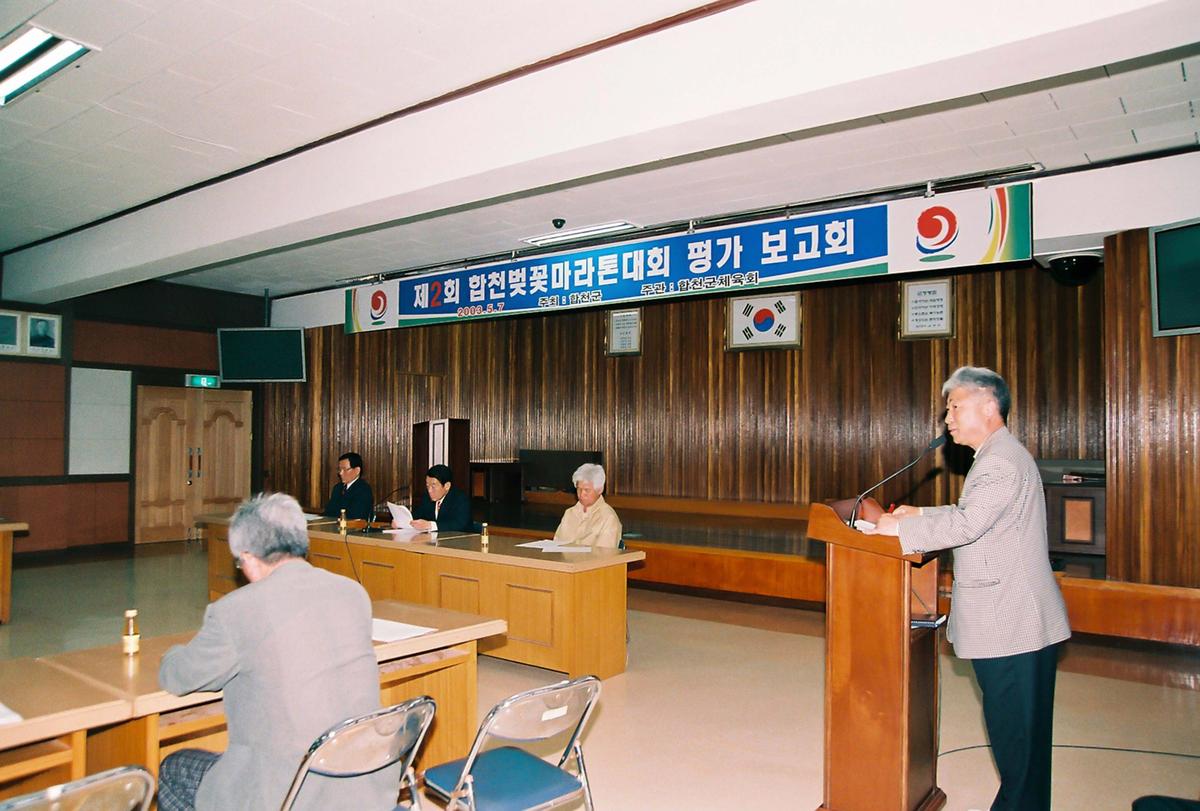 제2회 합천벚꽃마라톤대회 평가 보고회