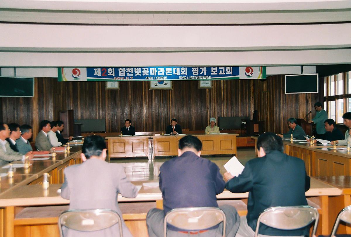 제2회 합천벚꽃마라톤대회 평가 보고회