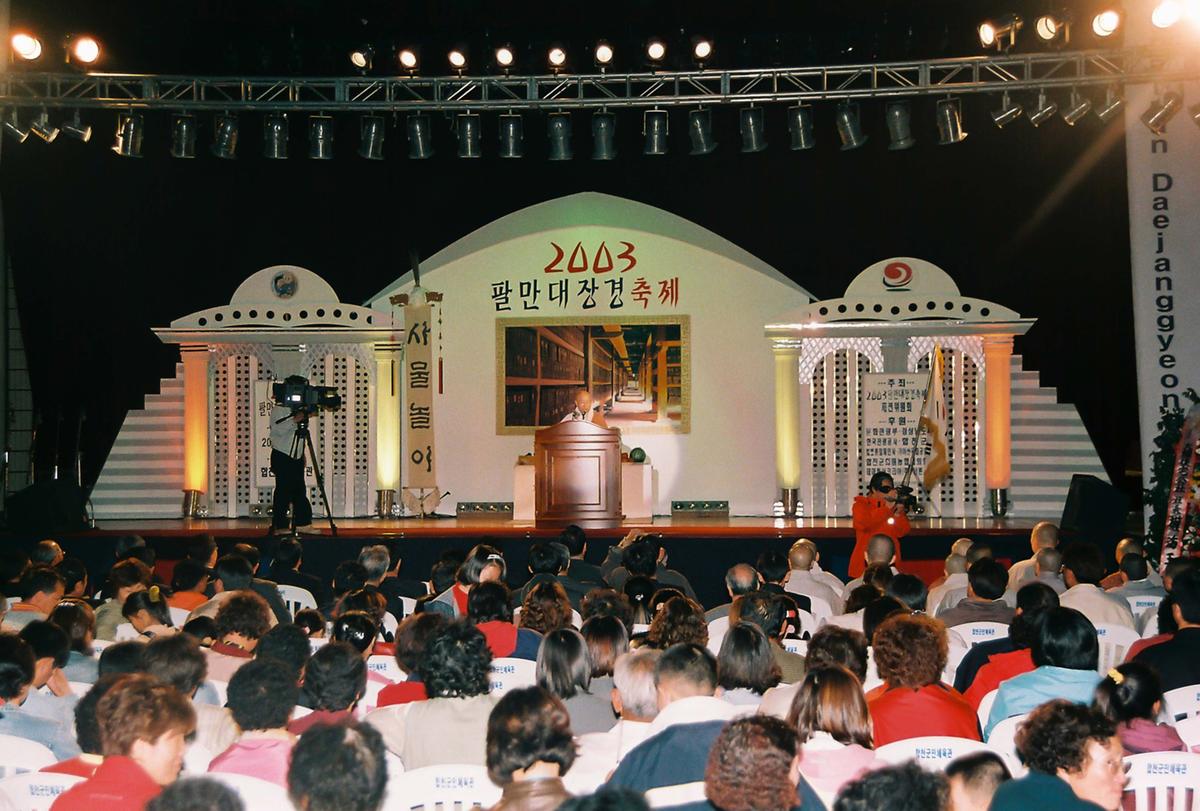2003 팔만대장경축제