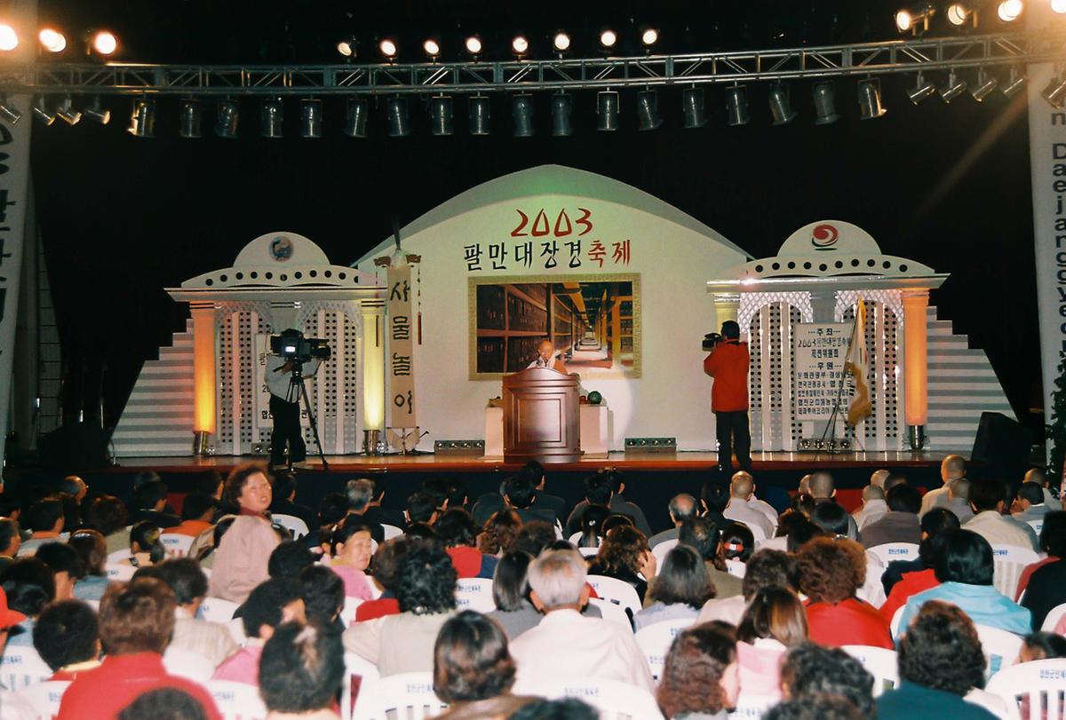 2003 팔만대장경축제