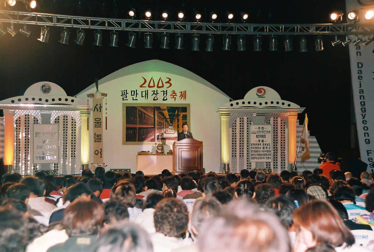 2003 팔만대장경축제