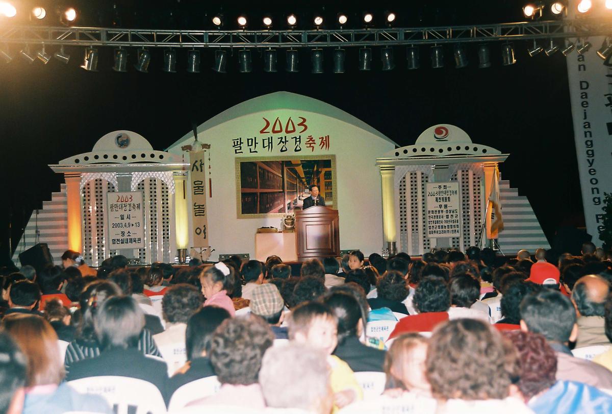 2003 팔만대장경축제
