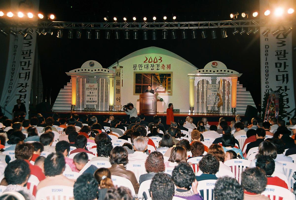 2003 팔만대장경축제