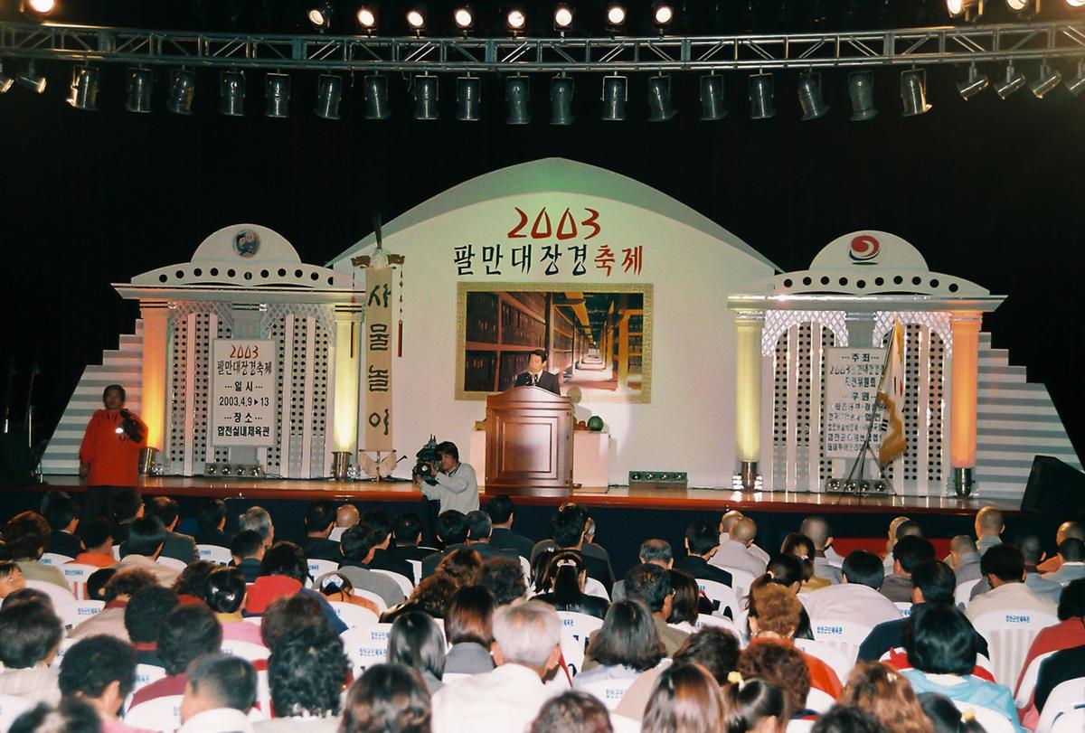 2003 팔만대장경축제