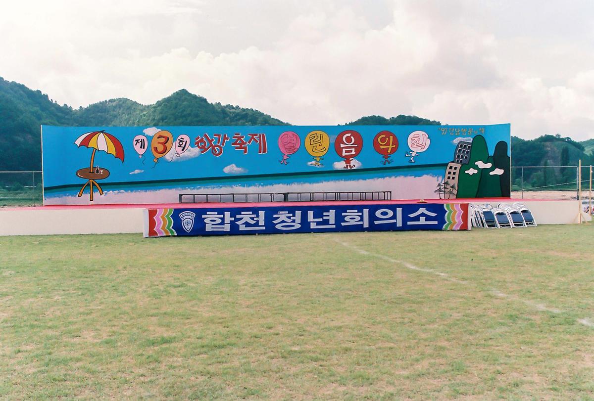 제3회 황강축제 열린음악회