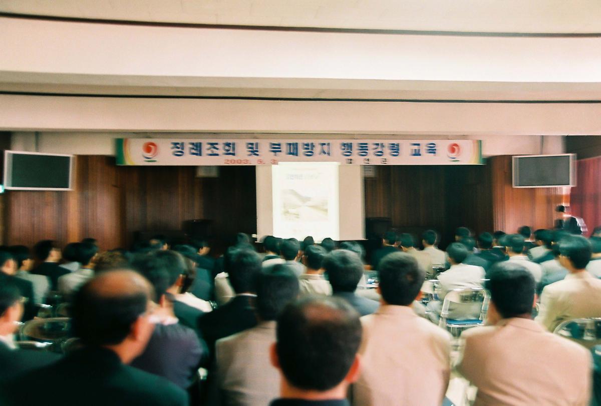정례조회 및 부패방지 행동강령 교육