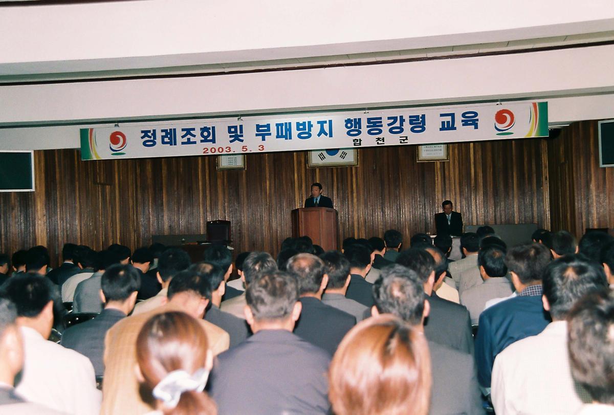 정례조회 및 부패방지 행동강령 교육
