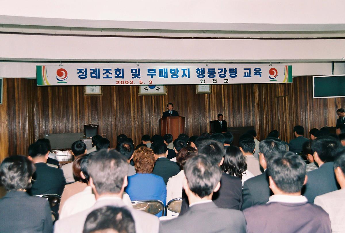 정례조회 및 부패방지 행동강령 교육