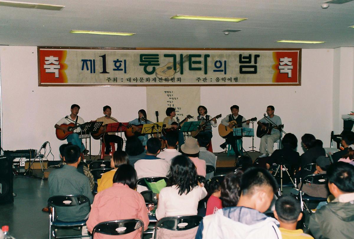 제1회 통기타의 밤