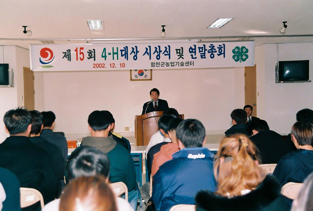 제15회 4-H대상 시상식 및 연말총회