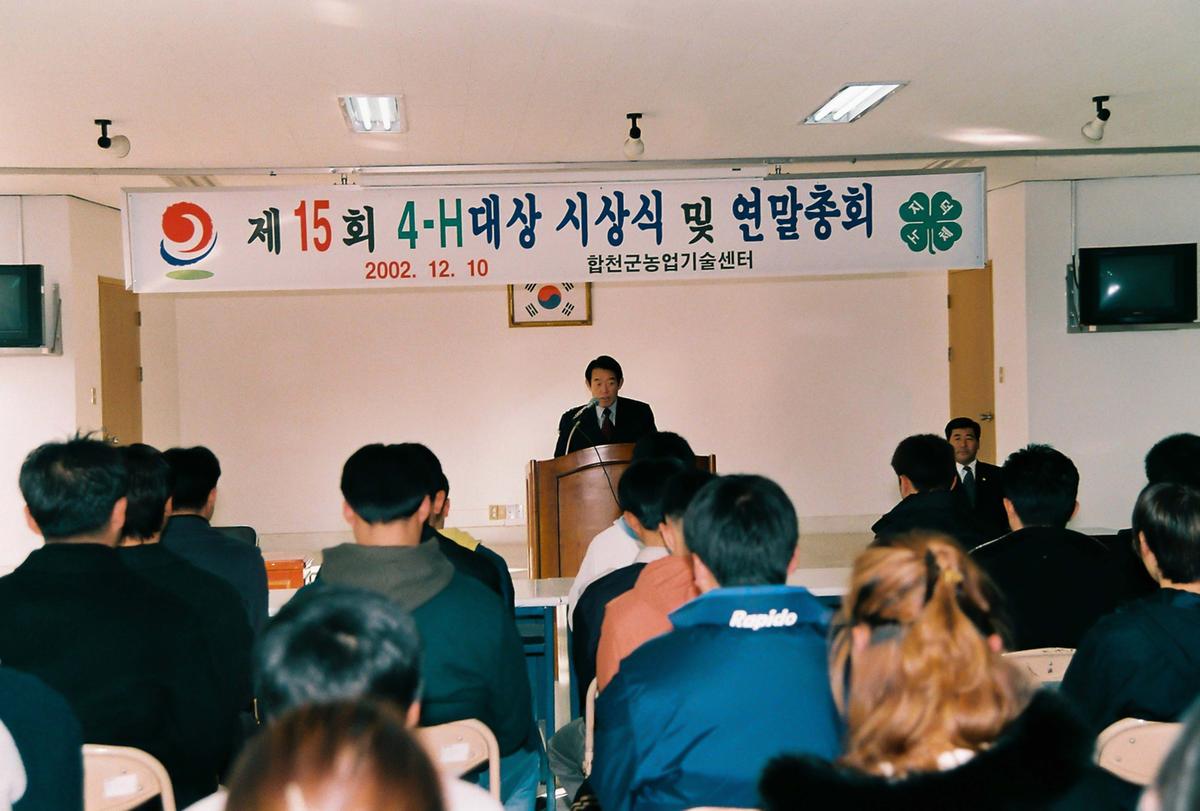 제15회 4-H대상 시상식 및 연말총회