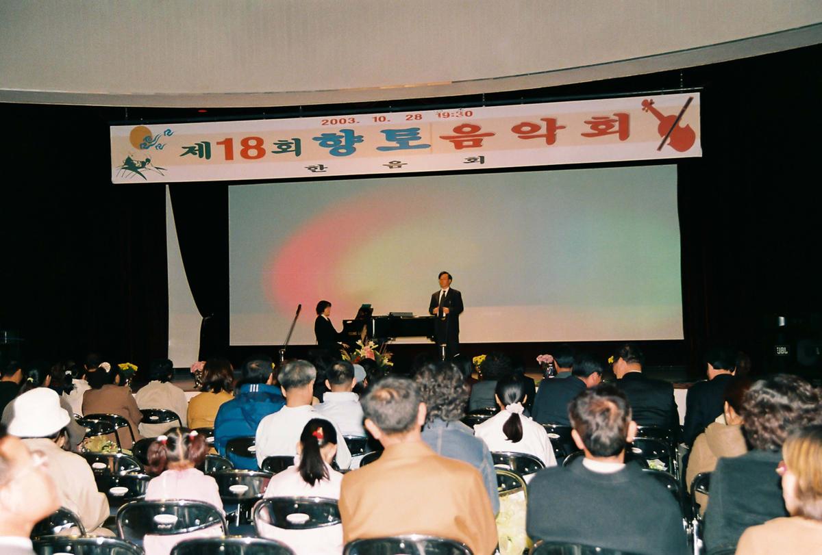 제18회 향토 음악회