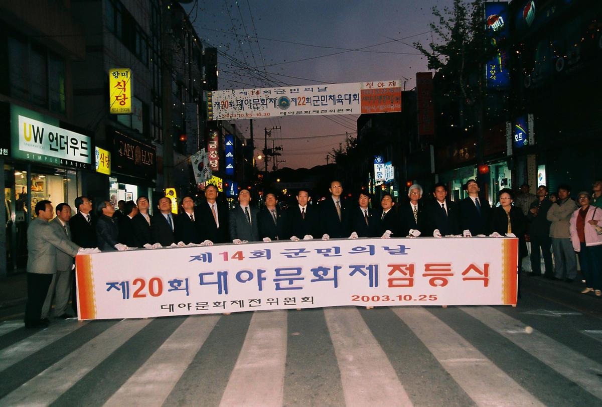 제20회 대야문화제 제22회 군민체육대회