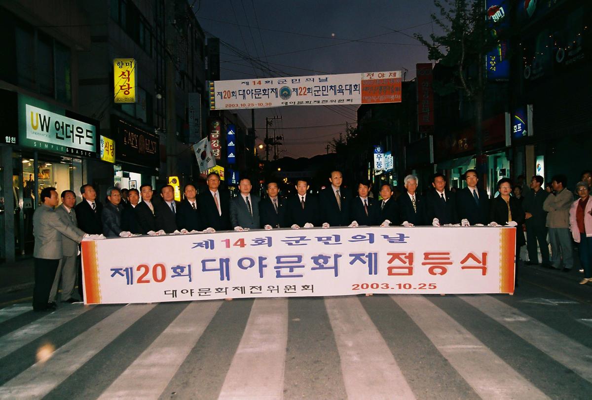 제20회 대야문화제 제22회 군민체육대회