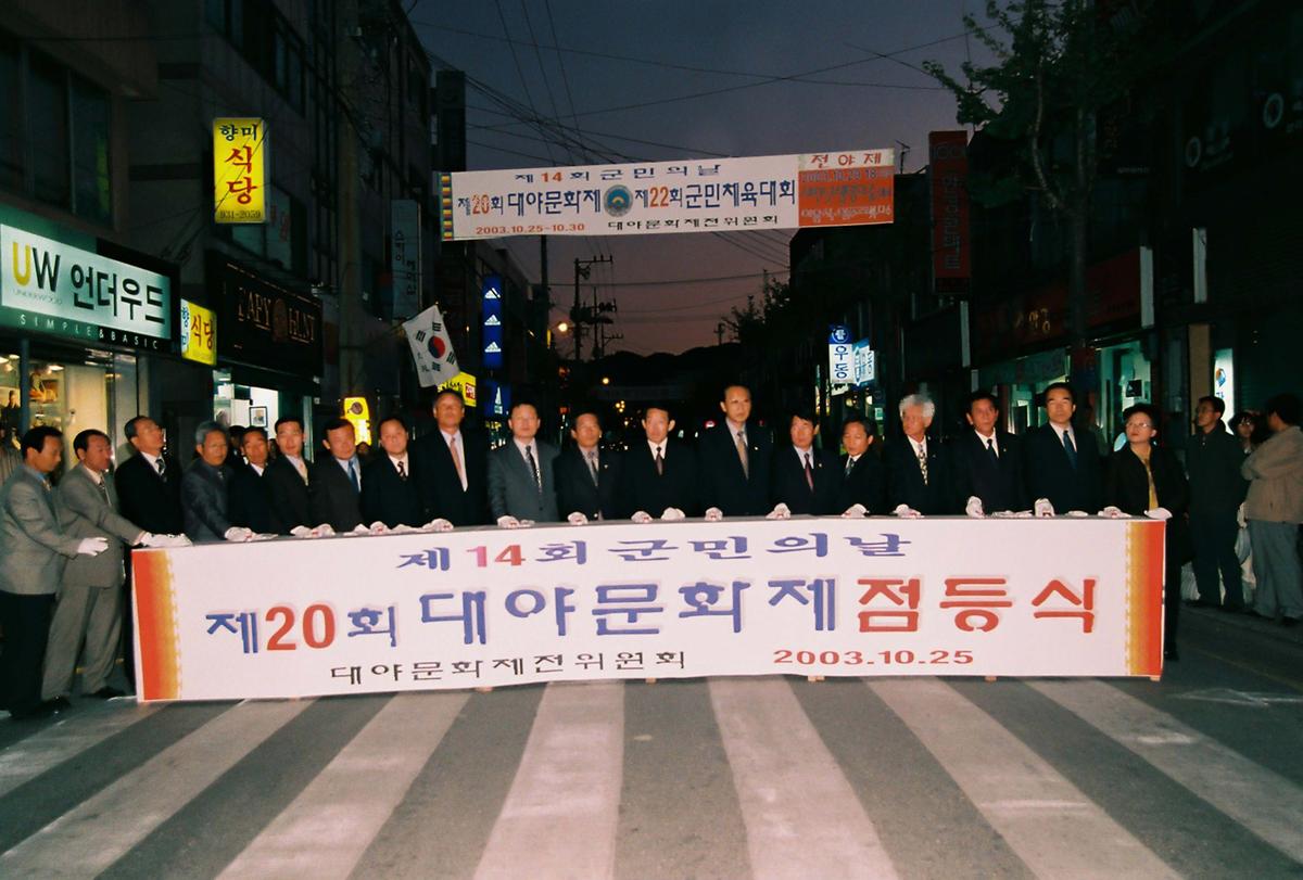 제20회 대야문화제 제22회 군민체육대회