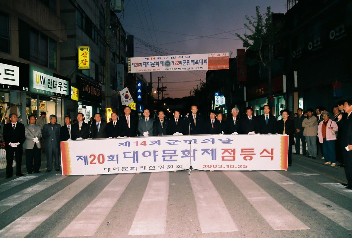 제20회 대야문화제 제22회 군민체육대회