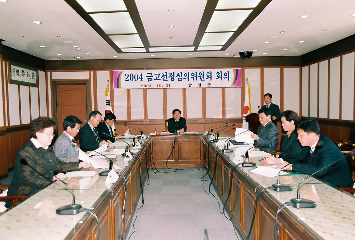 2004 금고선정심의위원회 회의