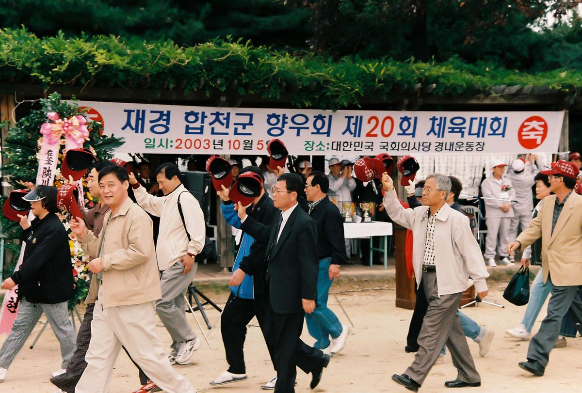 재경 합천군 향우회 제20회 체육대회