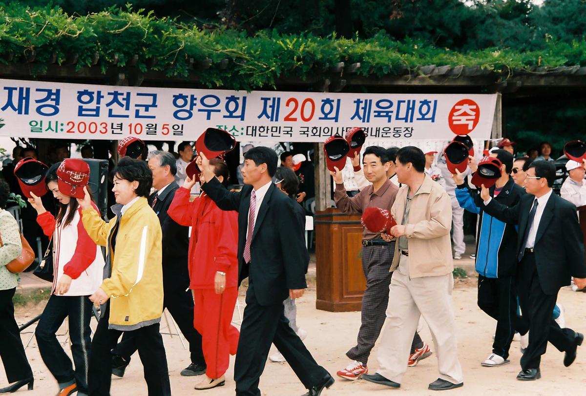 재경 합천군 향우회 제20회 체육대회