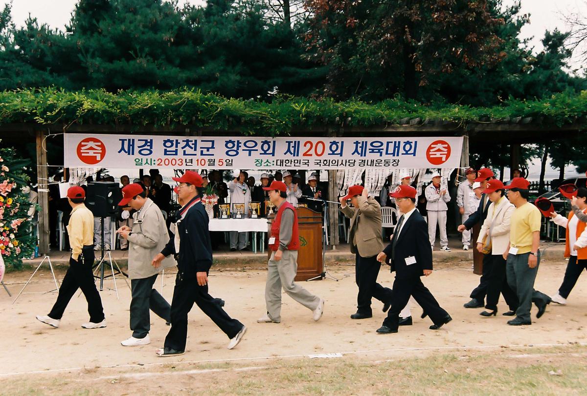 재경 합천군 향우회 제20회 체육대회