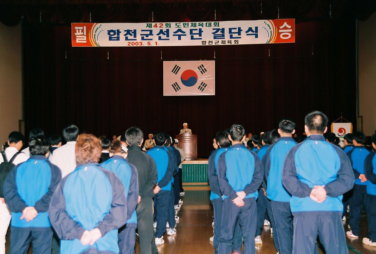 제42회 도민체육대회 합천군선수단 결단식