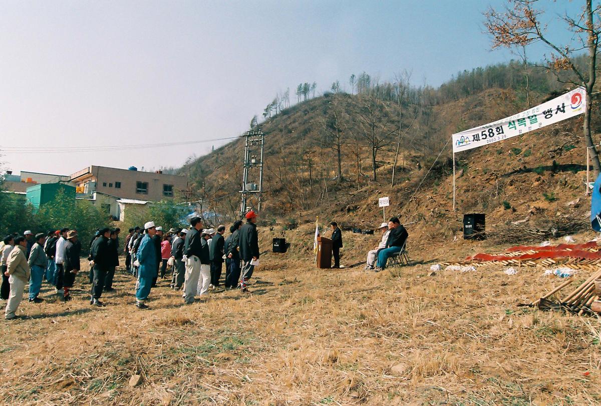 제58회 식목일 행사