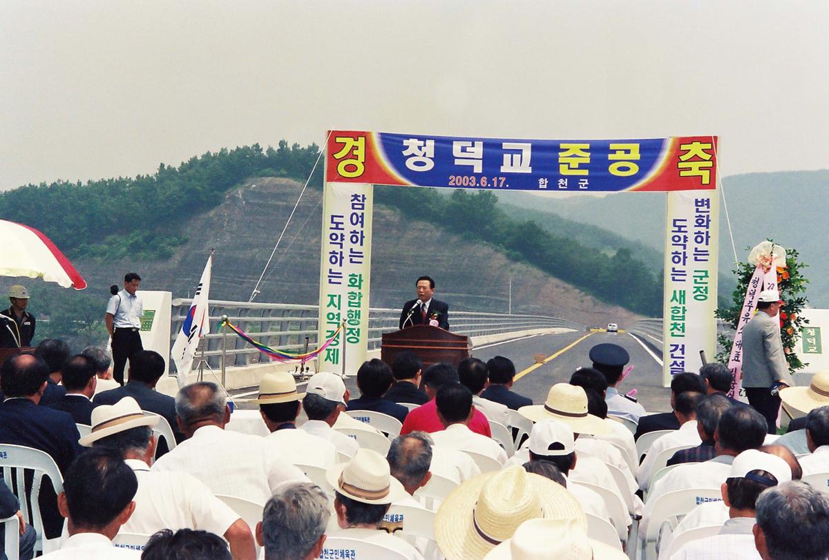 청덕교 준공