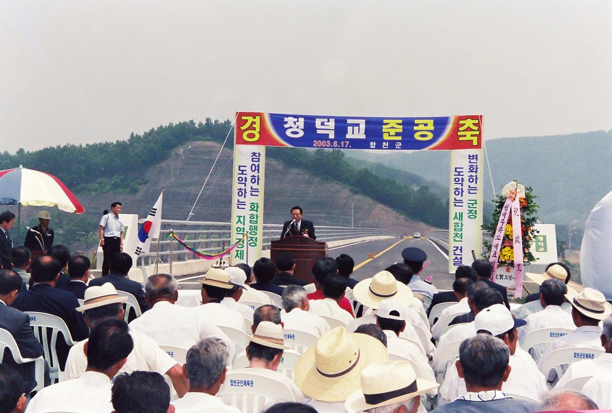 청덕교 준공