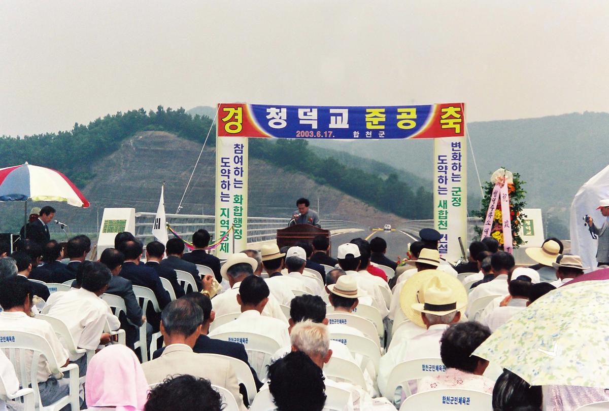 청덕교 준공