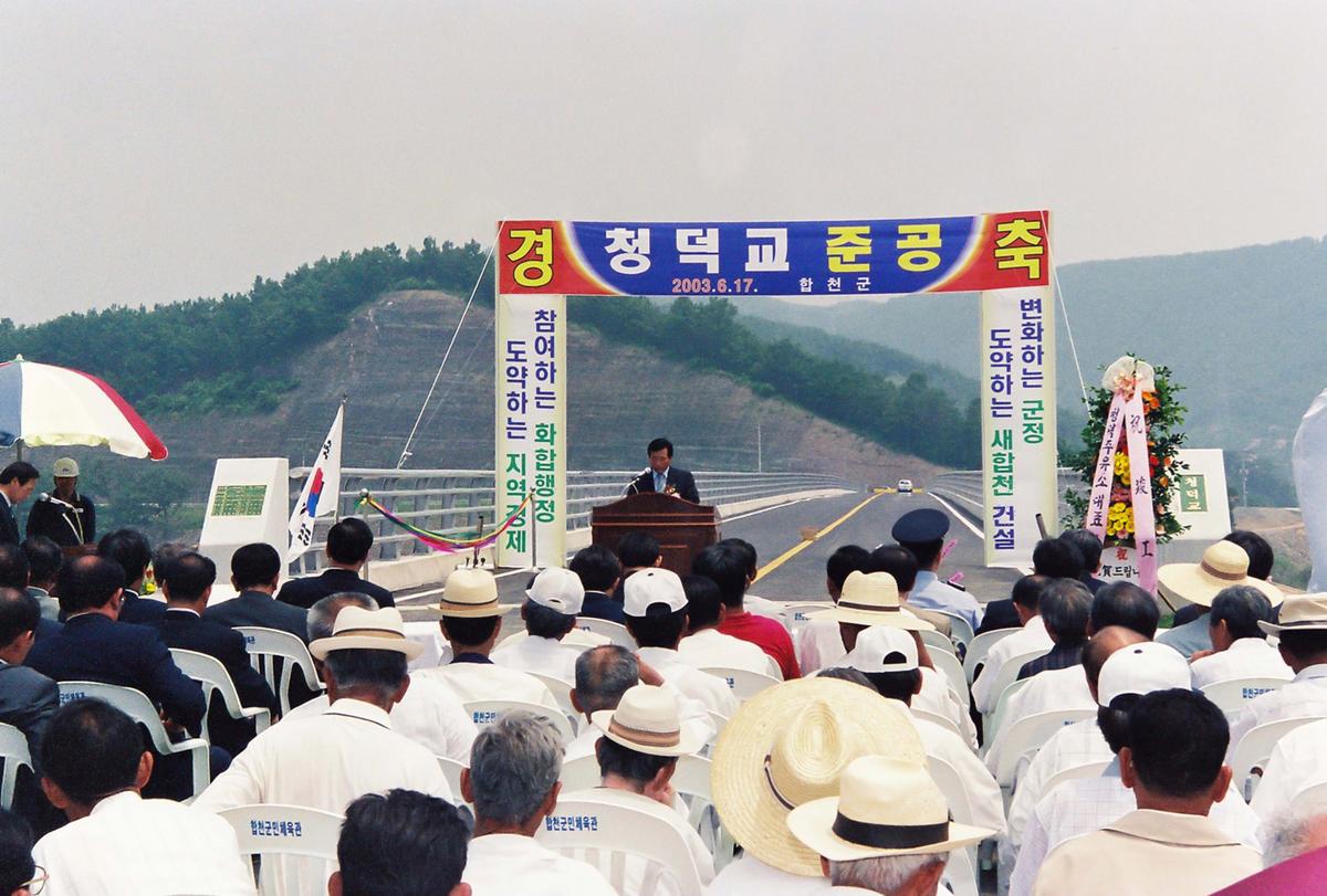 청덕교 준공