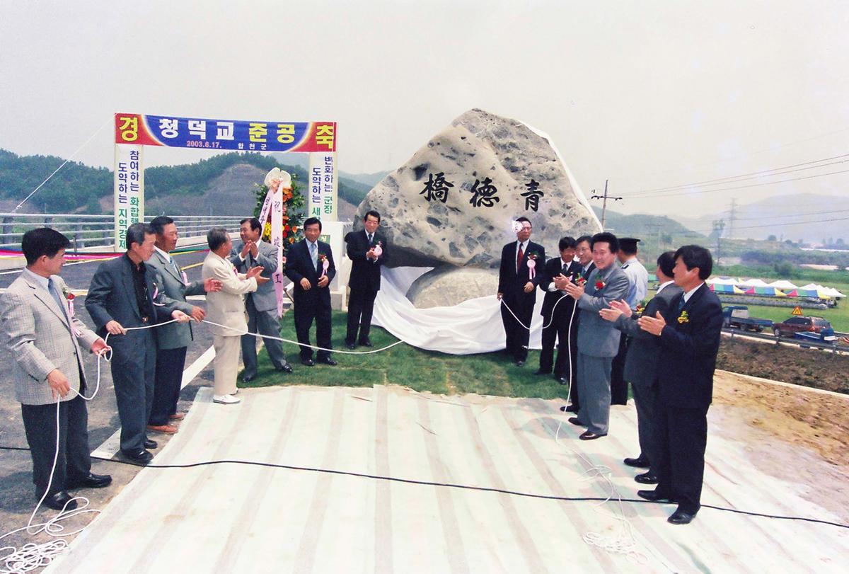 청덕교 준공