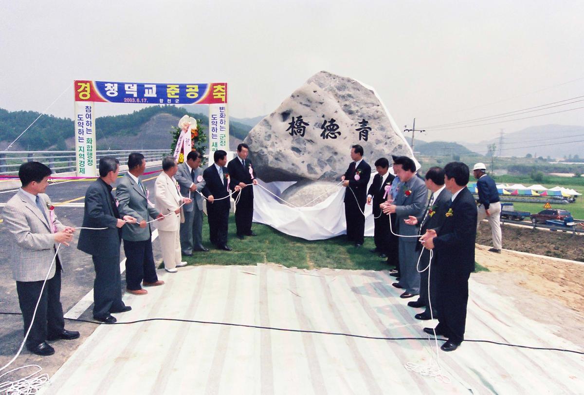 청덕교 준공