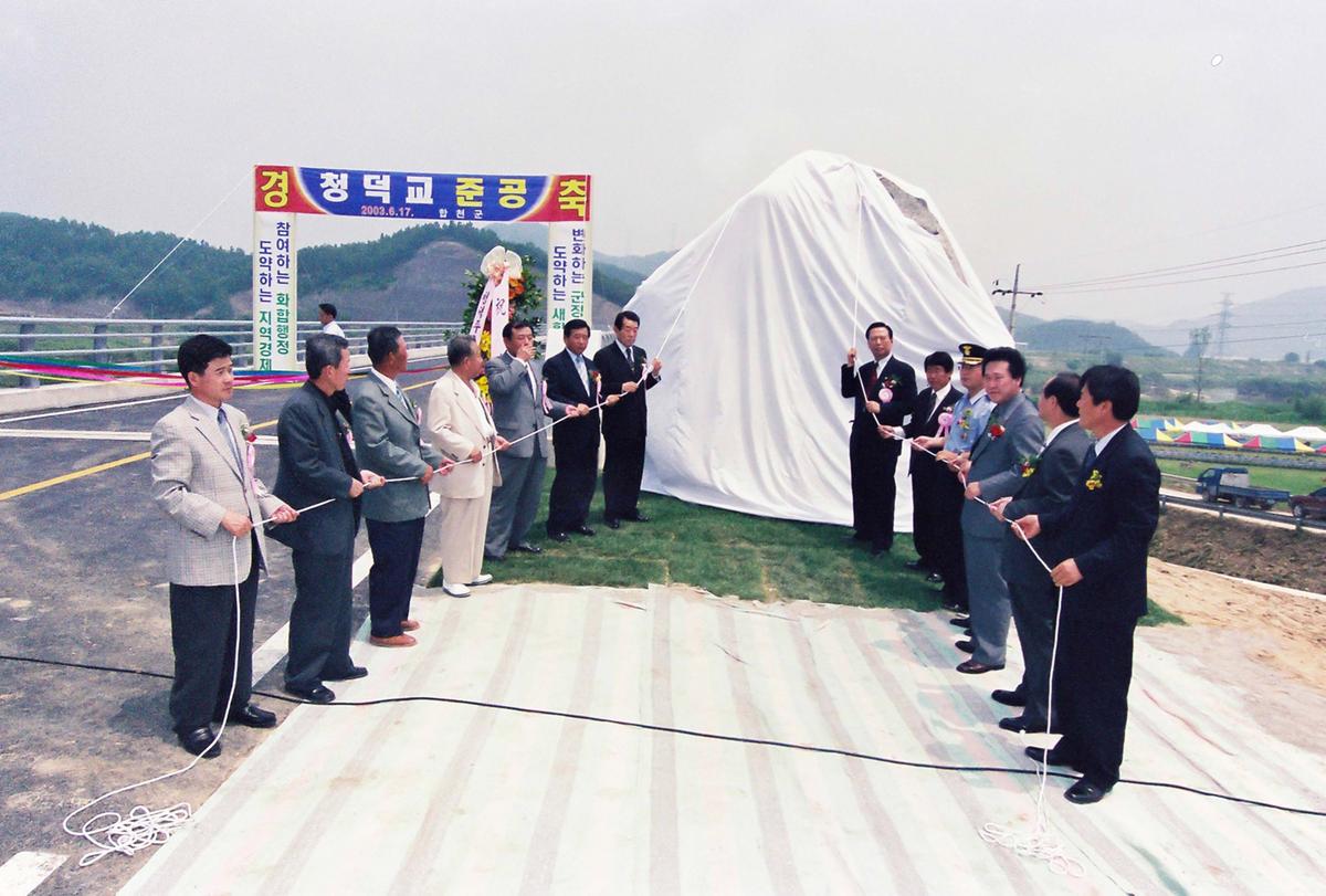 청덕교 준공