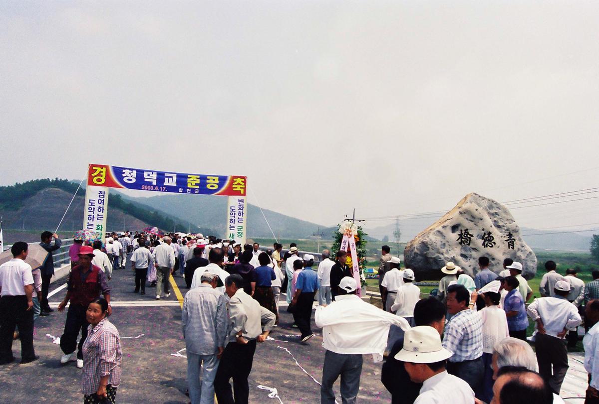 청덕교 준공