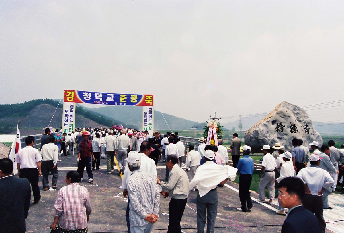 청덕교 준공